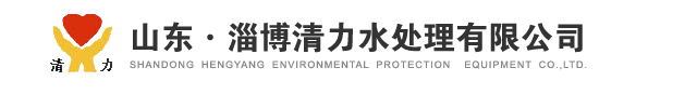 山东·淄博清力水处理有限公司