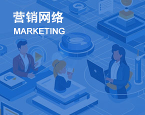 销售网络