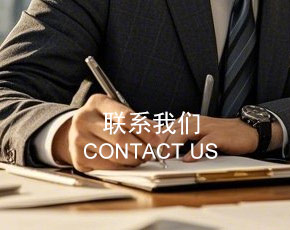  联系我们